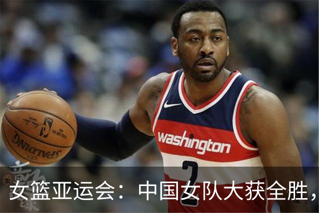 女篮亚运会：中国女队大获全胜，轻取泰国65分