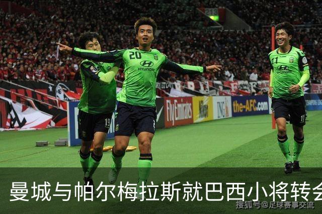 曼城与帕尔梅拉斯就巴西小将转会洽谈；沃顿预计留守水晶宫