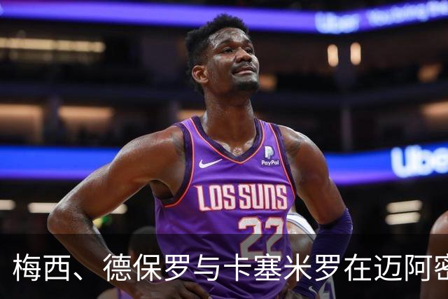 梅西、德保罗与卡塞米罗在迈阿密集中备战