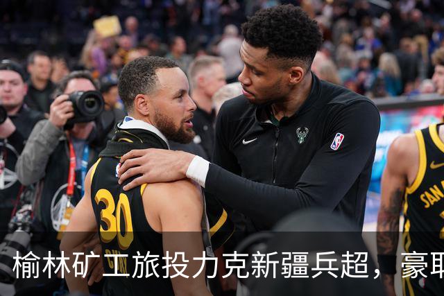 榆林矿工旅投力克新疆兵超，豪取四连胜