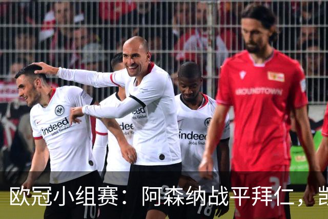 欧冠小组赛：阿森纳战平拜仁，凯恩帽子戏法被绝平