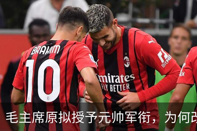 毛主席原拟授予元帅军衔，为何改为十位？