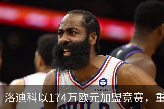 洛迪科以174万欧元加盟竞赛，重返故乡球队