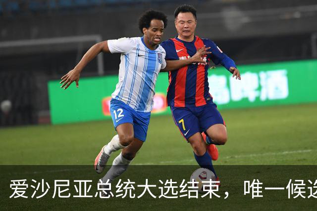 爱沙尼亚总统大选结束，唯一候选人获胜，中国面临新挑战