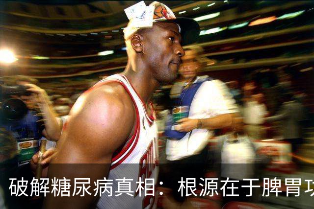 破解糖尿病真相：根源在于脾胃功能的虚弱