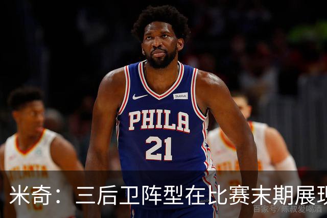 米奇：三后卫阵型在比赛末期展现了进攻潜力