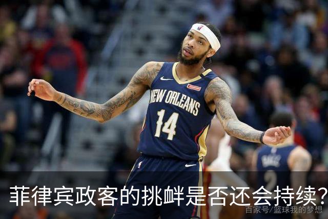 菲律宾政客的挑衅是否还会持续？