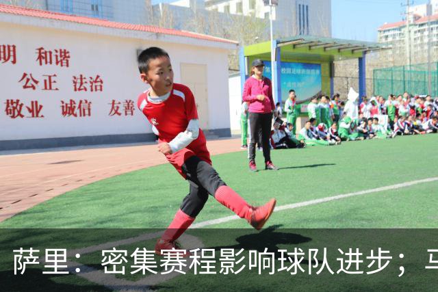 萨里：密集赛程影响球队进步；马伦将始终是个挑战