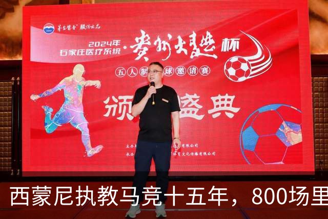 西蒙尼执教马竞十五年，800场里程碑充满感慨与成长