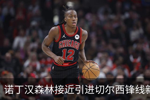 诺丁汉森林接近引进切尔西锋线新星德拉普，格拉斯纳寻求更多补强