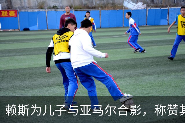 赖斯为儿子与亚马尔合影，称赞其表现棒极了