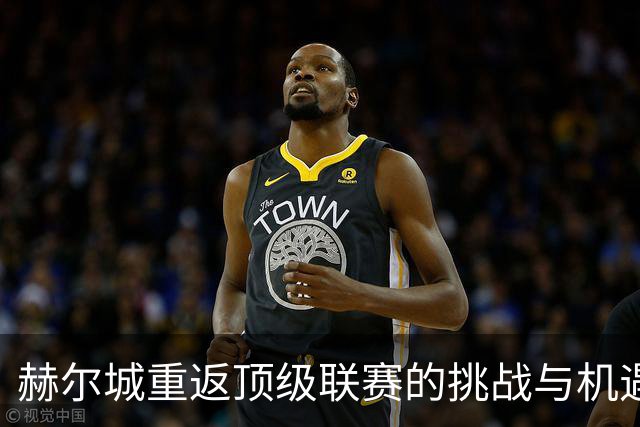 赫尔城重返顶级联赛的挑战与机遇