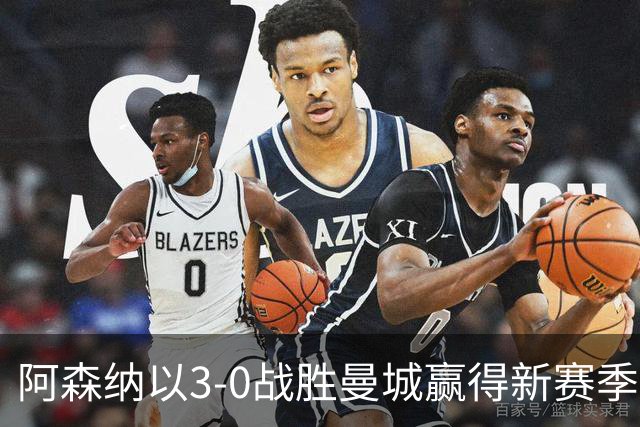 阿森纳以3-0战胜曼城赢得新赛季社区盾