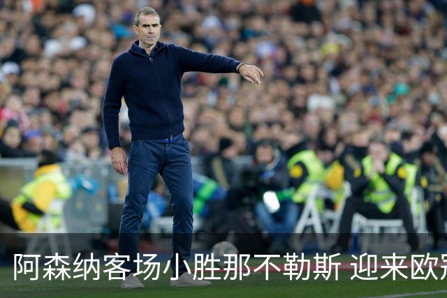 阿森纳客场小胜那不勒斯 迎来欧冠首战的胜利