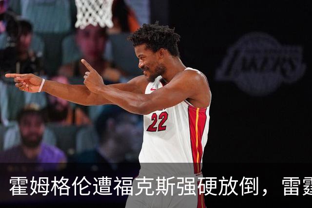 霍姆格伦遭福克斯强硬放倒，雷霆与马刺当场爆发冲突