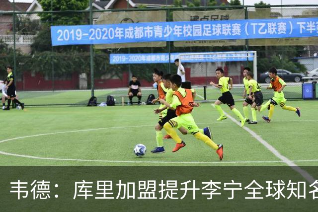 韦德：库里加盟提升李宁全球知名度