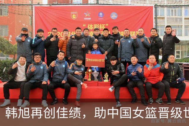 韩旭再创佳绩，助中国女篮晋级世界杯八强