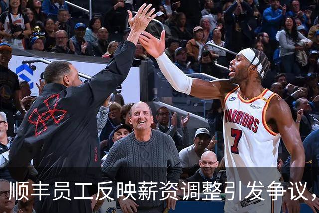 顺丰员工反映薪资调整引发争议，部分收入转为季度绩效