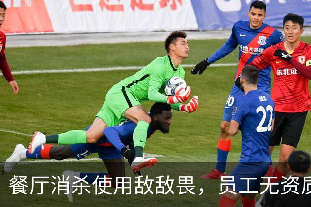 餐厅消杀使用敌敌畏，员工无资质操作，面临法律风险与健康隐患