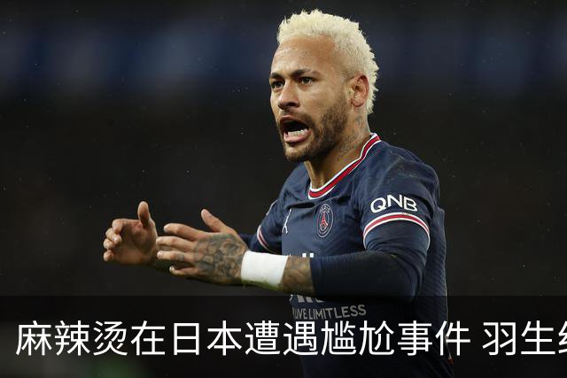 麻辣烫在日本遭遇尴尬事件 羽生结弦澄清被冒名祝贺