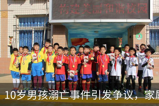 10岁男孩溺亡事件引发争议，家属指责老师虐待