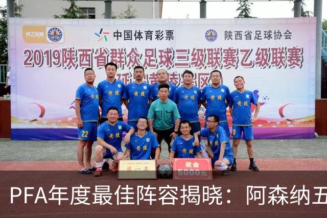 PFA年度最佳阵容揭晓：阿森纳五人获选，B费表现引发热议